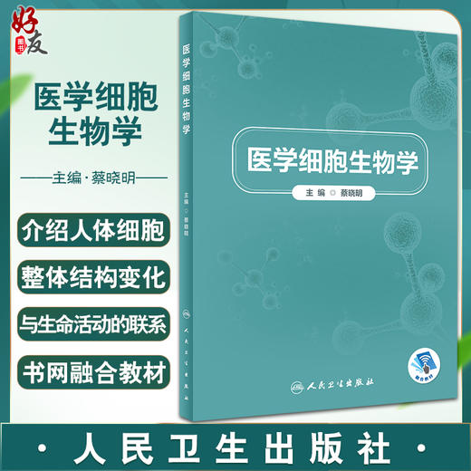 医学细胞生物学 蔡晓明 深入探讨人体细胞所处宏观结构微观结构与其功能的相互关系 临床医学 人民卫生出版社9787117331746 商品图0