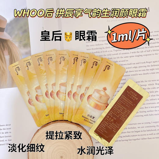 后拱辰享眼霜小样 1ml*20片=20ml 商品图1