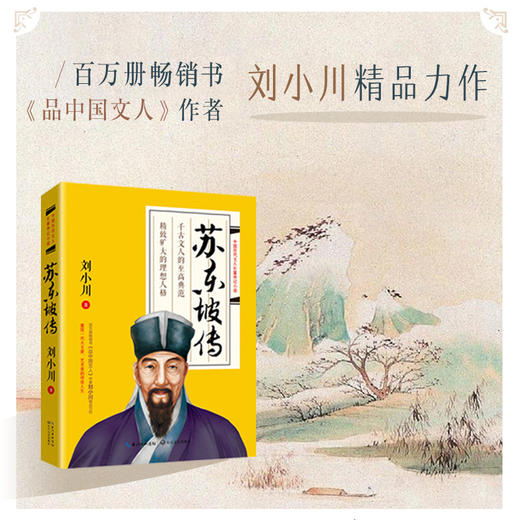 (仓发) 苏东坡传/长江文艺出版社/刘小川/9787570214143 商品图1