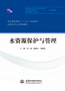 水资源保护与管理（普通高等教育“十二五”规划教材 全国水利行业规划教材） 商品缩略图0