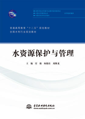 水资源保护与管理（普通高等教育“十二五”规划教材 全国水利行业规划教材）