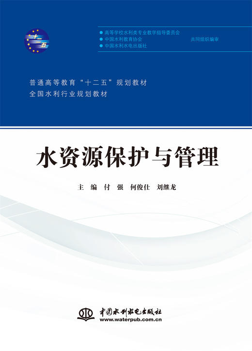 水资源保护与管理（普通高等教育“十二五”规划教材 全国水利行业规划教材） 商品图0