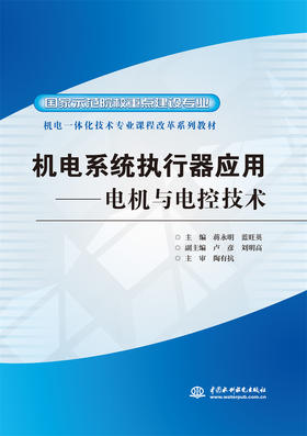 机电系统执行器应用--电机与电控技术 (国家示范院校重点建设专业 机电一体化技术专业课程改革系列教材)