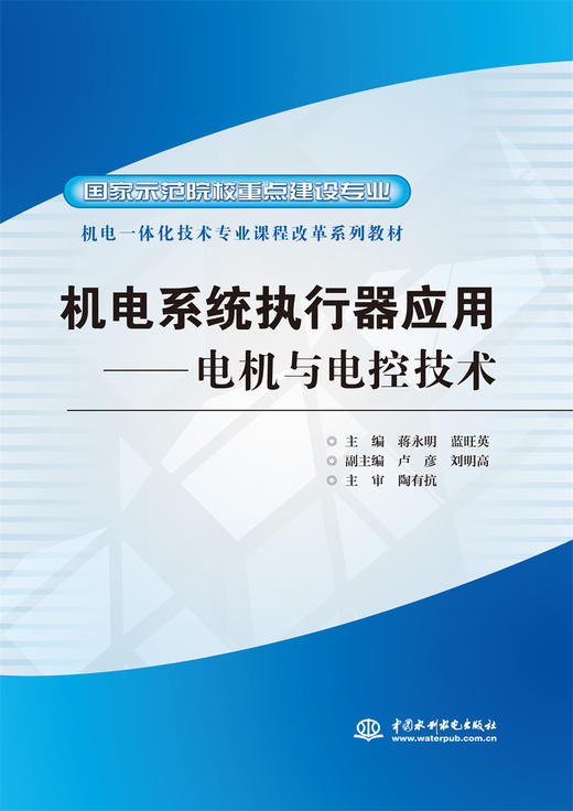 机电系统执行器应用--电机与电控技术 (国家示范院校重点建设专业 机电一体化技术专业课程改革系列教材) 商品图0