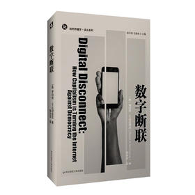 数字断联 批判传播学译丛系列 简明美国互联网发展史 传播政治经济学