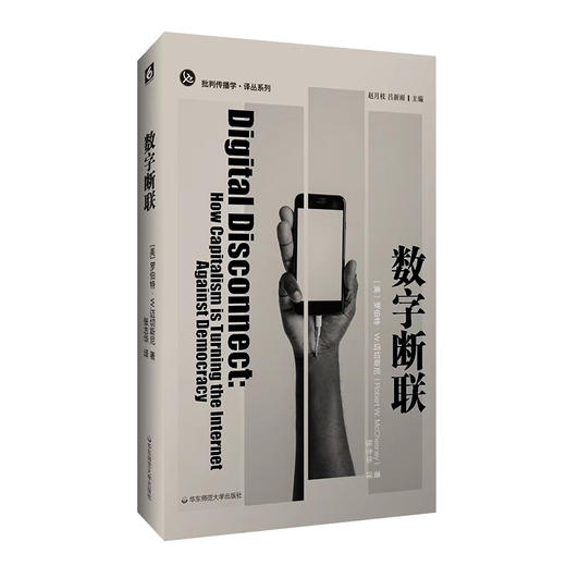 数字断联 批判传播学译丛系列 简明美国互联网发展史 传播政治经济学 商品图0