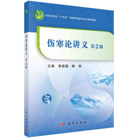 伤寒论讲义/李家庚 陈明