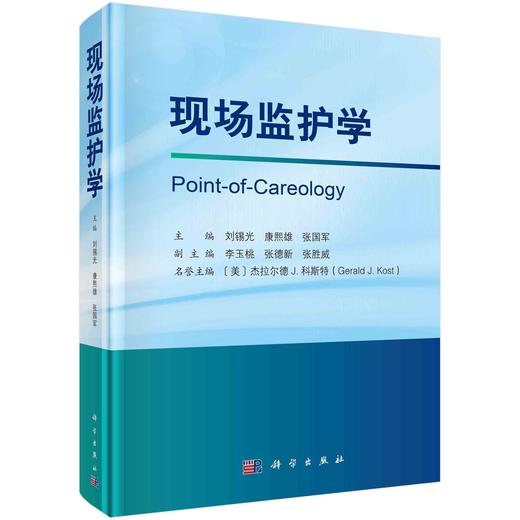 (仓发) 现场监护学/科学出版社/刘锡光，康熙雄，张国军/9787030686824 商品图0