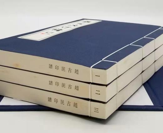 重点推荐：《赵古泥印谱》，线装全三册一函，16开，赵古泥著，广东人民出版社2017年版，定价760元，售价188元。 商品图3