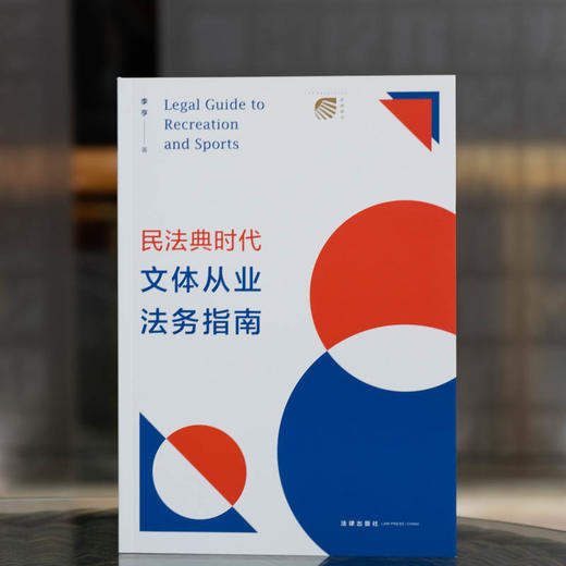 民法典时代文体从业法务指南	李亨著 商品图2