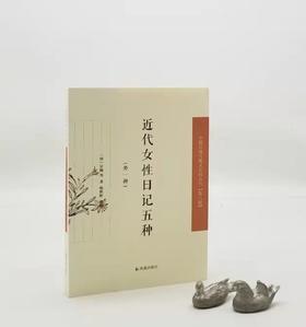 中国近现代稀见史料丛刊：《近代女性日记五种》，[清]宗婉等著，凤凰出版社2021年版，390页，定价108元，售价54元。