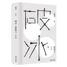 破冰：新散文三十年 祝勇新作