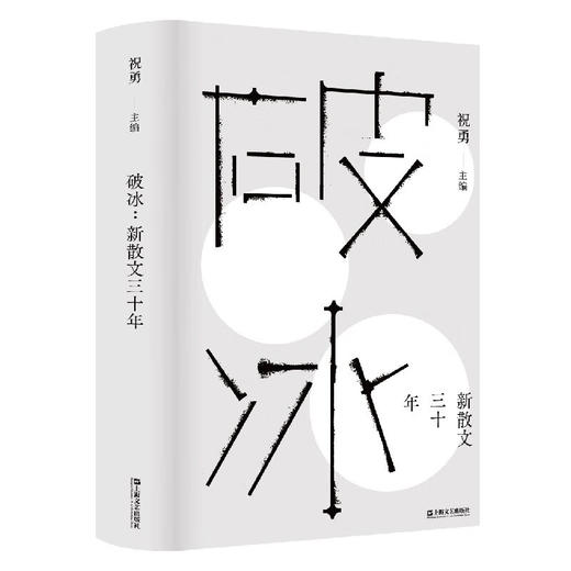 破冰：新散文三十年 祝勇新作 商品图0