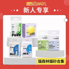 【新人专享】猫森林猫砂合集
