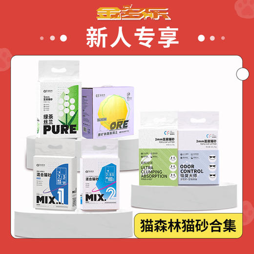 【新人专享】猫森林猫砂合集 商品图0