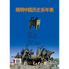 简明中国历史系年表 李晓明 著 历史 商品缩略图1