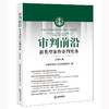 审判前沿：新类型案件审判实务（总第61集）  北京市高级人民法院研究室编   商品缩略图0