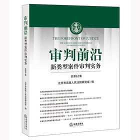 审判前沿：新类型案件审判实务（总第61集）  北京市高级人民法院研究室编  