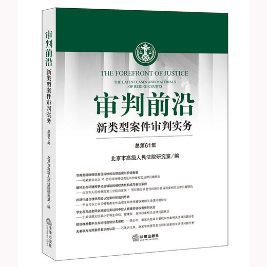 审判前沿：新类型案件审判实务（总第61集）  北京市高级人民法院研究室编   商品图0