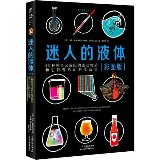 迷人的液体(彩图版) 商品图0