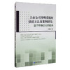 (仓发) 上市公司并购重组的估值方法及案例研究：基于环保企业的视角/经济管理出版社/吴伟军/9787509612682 商品缩略图3