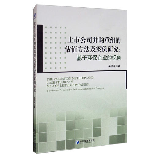 (仓发) 上市公司并购重组的估值方法及案例研究：基于环保企业的视角/经济管理出版社/吴伟军/9787509612682 商品图3