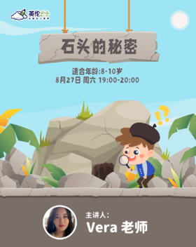 8.27科学素养公开课——石头的秘密