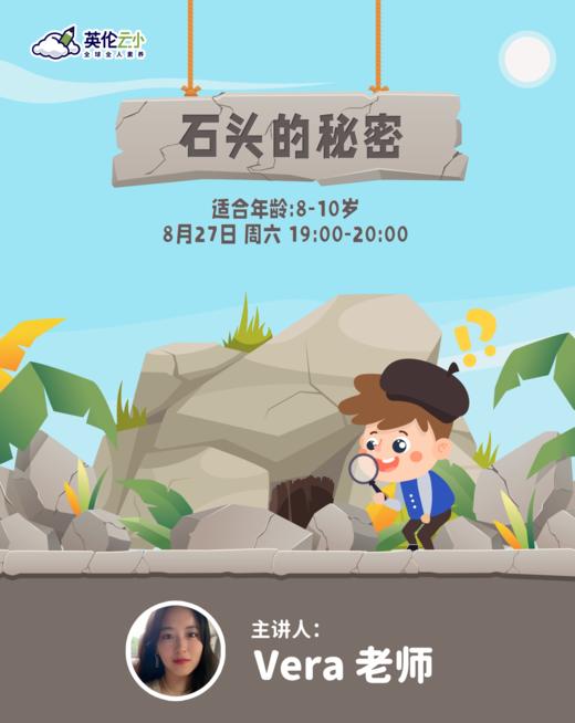 8.27科学素养公开课——石头的秘密 商品图0