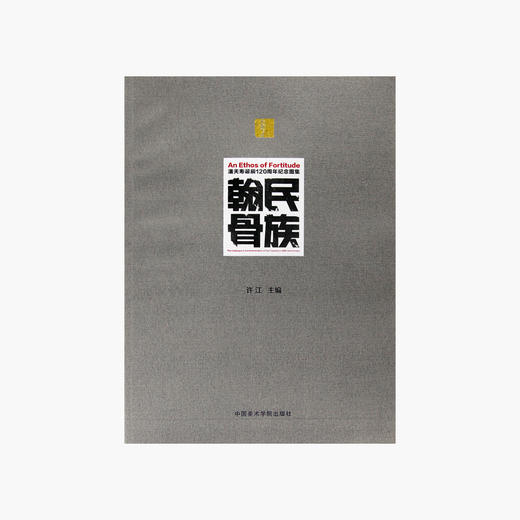 《民族翰骨-潘天寿诞辰120周年纪念图集 平装版》定价：480 中国美术学院 正版品牌直销 商品图0