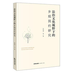 法治文化视野下的乡规民约研究  肖周录等著  