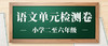 二年级语文人教版 第二单元检测（含答案） 商品缩略图0