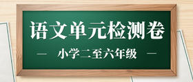 二年级语文人教版 第二单元检测（含答案）