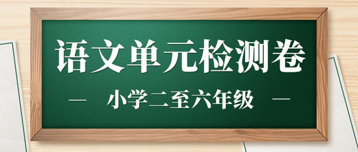 二年级语文人教版 第二单元检测（含答案） 商品图0