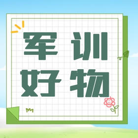 军训攻略丨保持美丽+提高军训舒适感的好东西！
