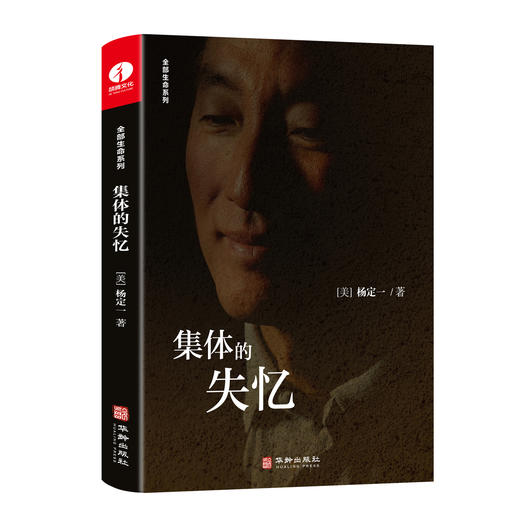 集体的失忆｜杨定一博士 【官方正版】 华龄出版社 商品图0