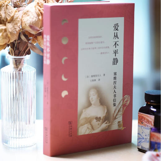 爱从不平静：塞维涅夫人书信集 [法]塞维涅夫人 著 王斯秧 译 商务印书馆 商品图8