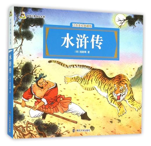 (仓发) 中国古典四大名著(拼音版）:水浒传/南京大学出版社/[明]施耐庵/9787305161681 商品图3