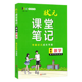 2023版状元课堂笔记高中数学