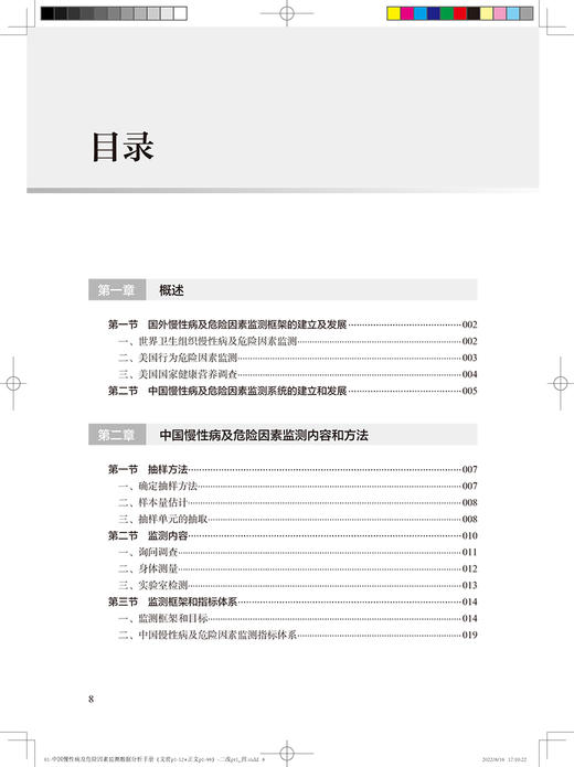 中国慢性病及危险因素监测数据分析手册 中国疾病预防控制中心慢性非传染性疾病预防控制中心著 人民卫生出版社9787117329569 商品图3