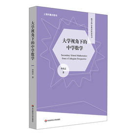 大学视角下的中学数学 数学核心素养研究丛书 李尚志 高观点下的中学数学 课程改革