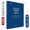 中国农村家庭发展报告（2020）/浙江大学出版社/浙江大学中国农村家庭研究创新团队/求是智库 商品缩略图0