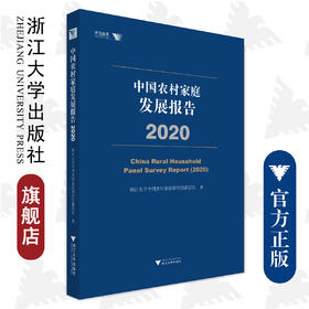 中国农村家庭发展报告（2020）/浙江大学出版社/浙江大学中国农村家庭研究创新团队/求是智库