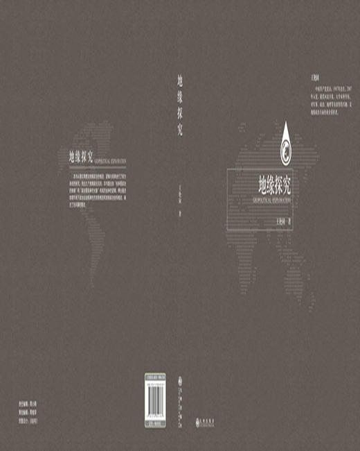 (仓发) 地缘探究/九州出版社/王艳阔/9787510894787 商品图1