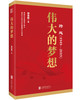 (仓发) 跨越（1949-2019）伟大的梦想/北京联合出版公司/顾保国/9787559630452 商品缩略图0