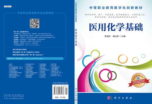 医用化学基础/李湘苏 姚光军 商品图2