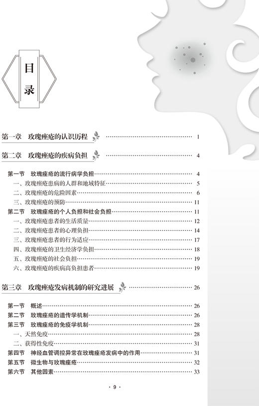 玫瑰痤疮 李吉 谢红付 皮肤病学玫瑰痤疮发病机制临床表现诊断标准及鉴别诊断治疗与护理 人卫版实用皮肤病医学书籍人民卫生出版社 商品图3