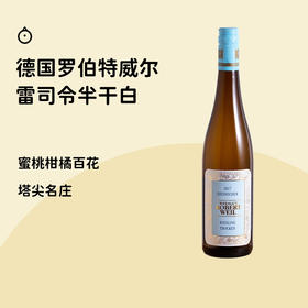 德国前十名庄惊喜捡漏款！独家款【罗伯特威尔雷司令】！