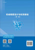 机械精度设计与检测基础/翟国栋 商品缩略图1