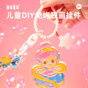 【DIY免烤胶挂件】美乐童年DIY冰冰胶挂件 益智手工水晶胶画 免烤胶挂件