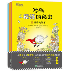 【新东方】漫画经济的秘密(全6册) 科普漫画经济学财经素养童书